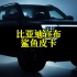 #汽车 比亚迪宣布Dmo混动皮卡，命名为BYD SHARK，中文名可能为“鲨鱼”。#比亚迪 #比亚迪皮卡