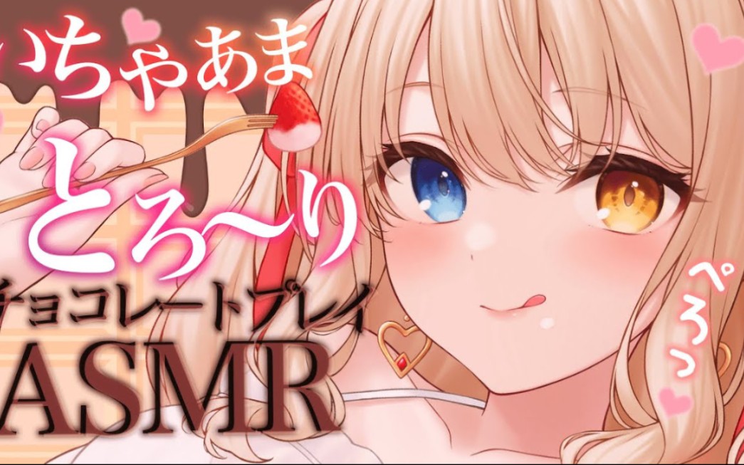 【眠/湖神乃おの】甘いチョコを君に涂って舐めずりしちゃう哔哩哔哩bilibili