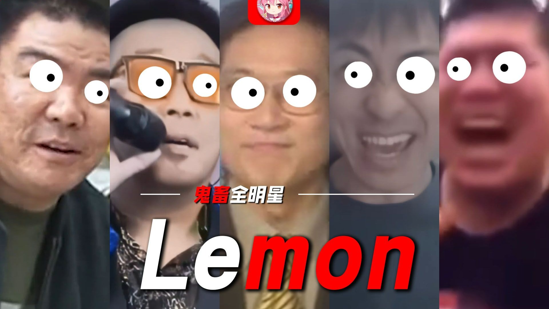 🍋那一年的鬼畜，狂欢起来🍋