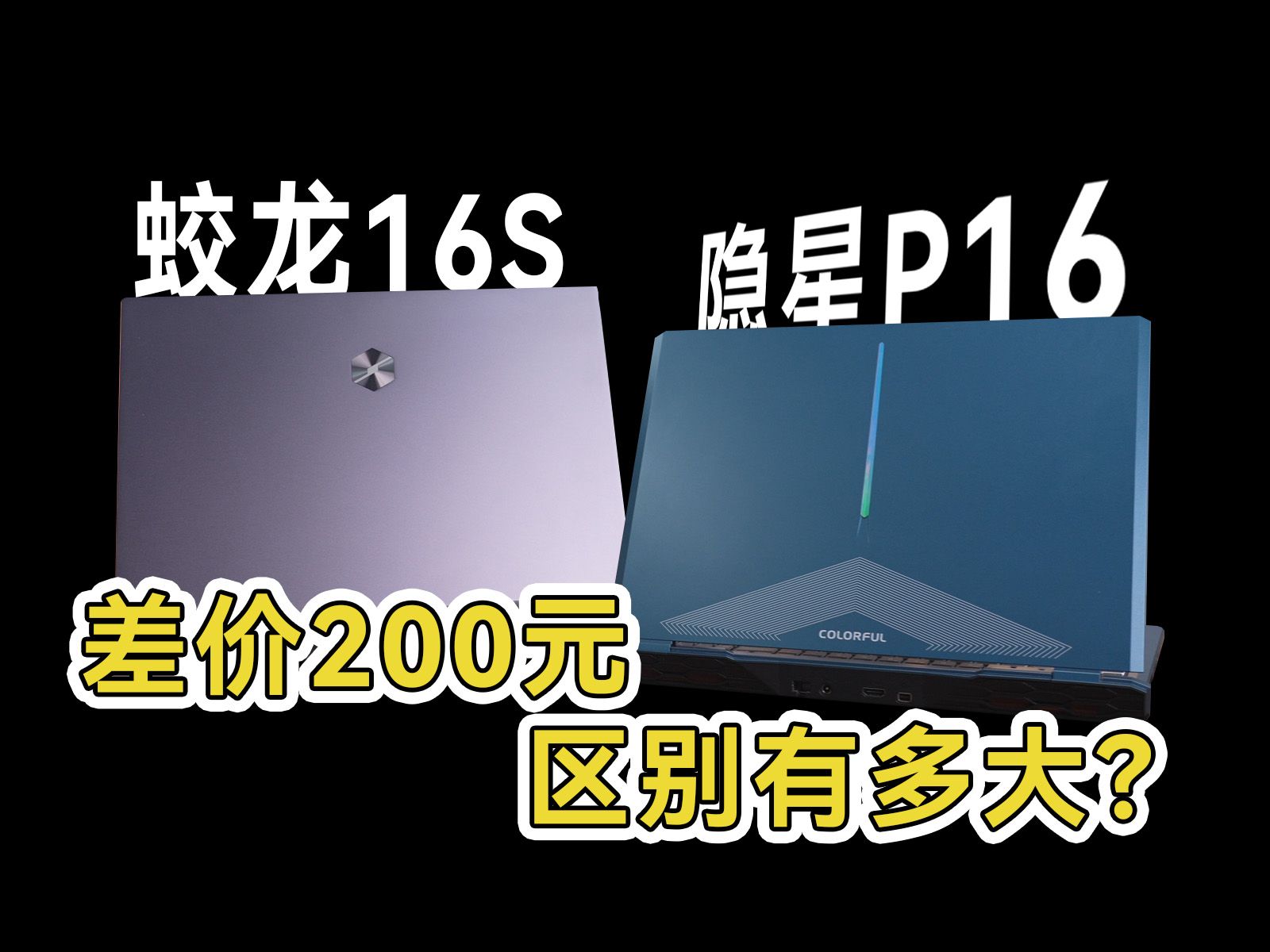 游戏本又降价？！七彩虹&机械革命降价后谁更有性价比？（七彩虹隐星P16VS机械革命蛟龙16S）