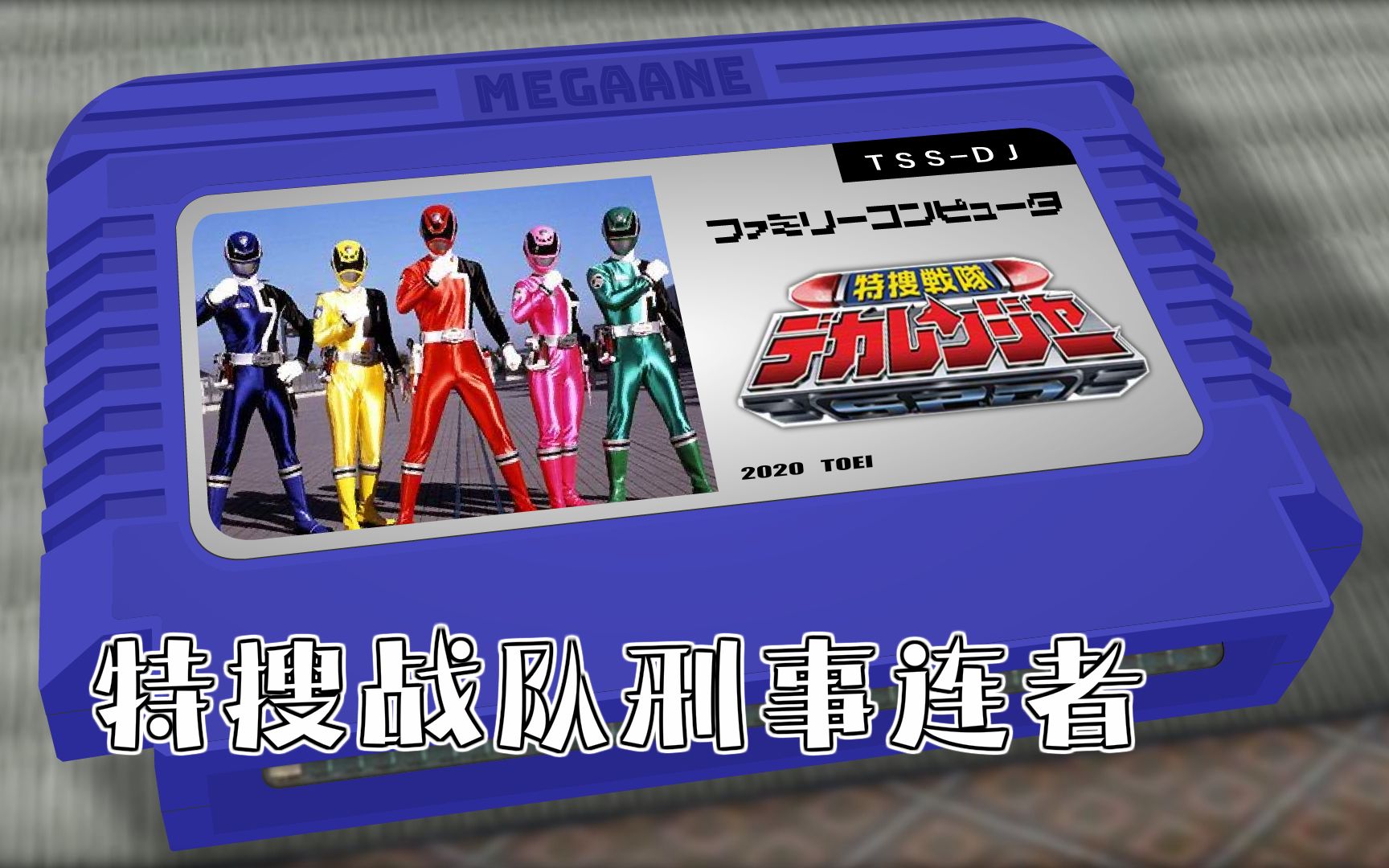 特搜战队刑事连者特搜战队刑事连者8bit