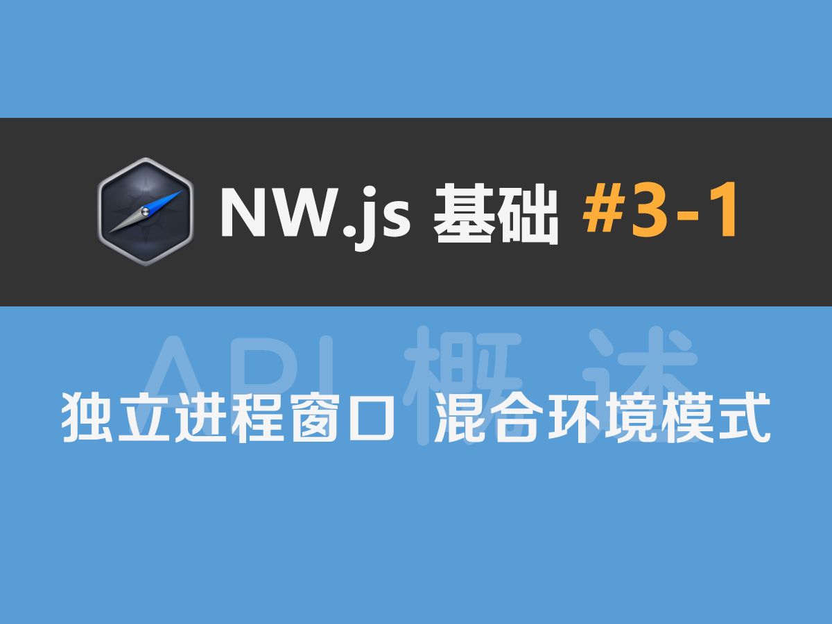 NW.js基础#3-1：API概述、独立进程窗口、混合环境模式