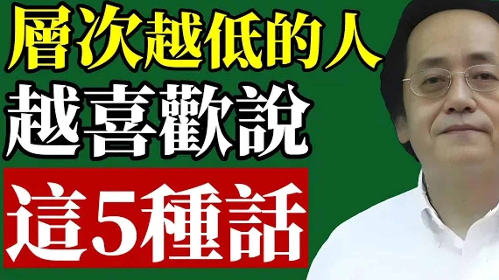 国学智慧倪海厦：张口闭口都是这 5 种话的人，层次都很低！ 学会分辨，你能避开 90%的烂人