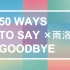 【雨洛】前女友的五十种死法（50 Ways To Say Goodbye）