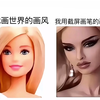当新手第一次使用画世界：不是我怎么感觉还不如用截屏画的呢