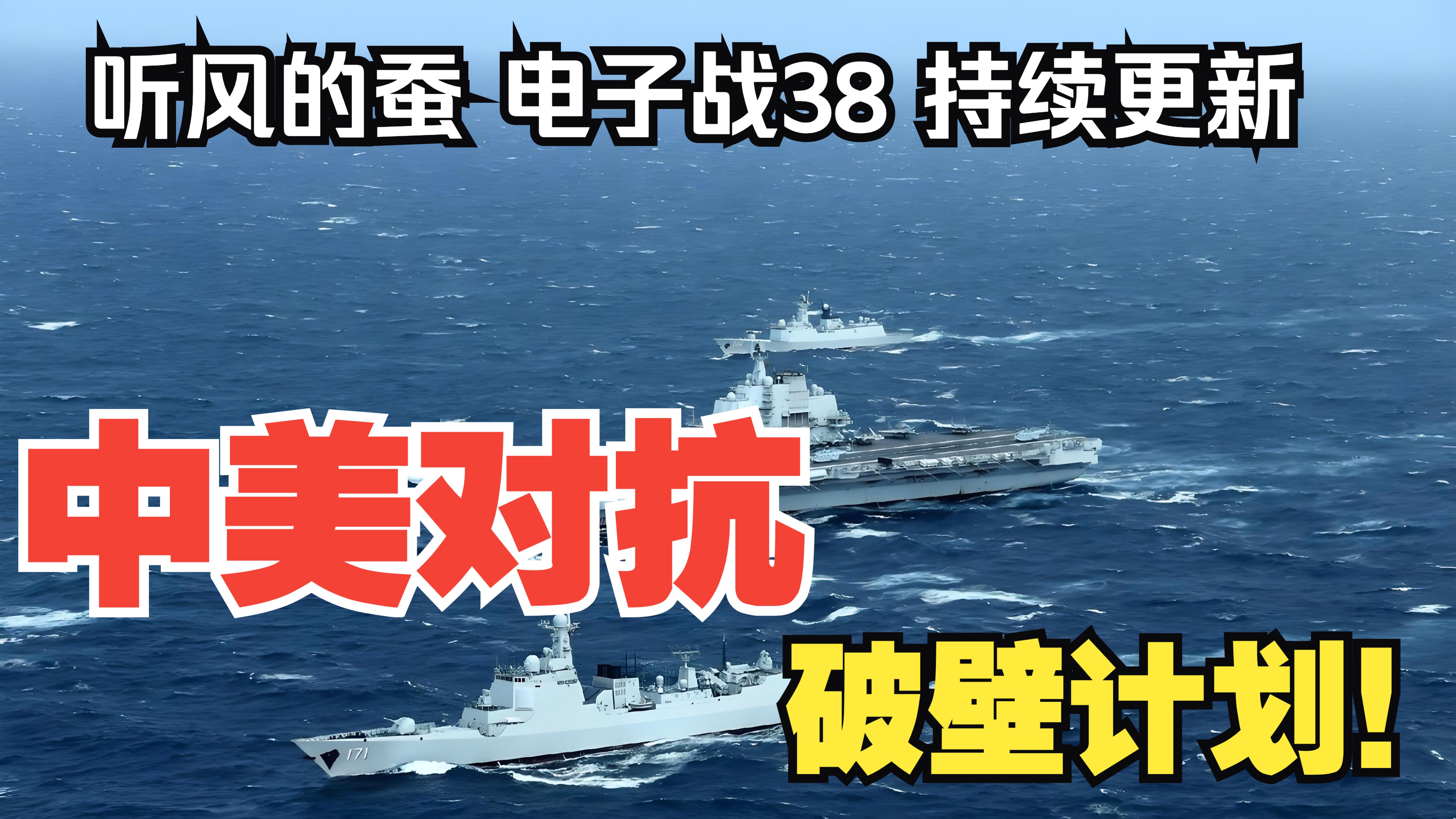 【听风的蚕电子战】电子战38：破壁计划！