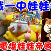 挑戰臺中一中娃娃機！女友電爆娃娃帝國！？店員超傻眼！｜橙豆與啾可｜UFO キャッチャー ｜ claw machine ｜夾娃娃日常