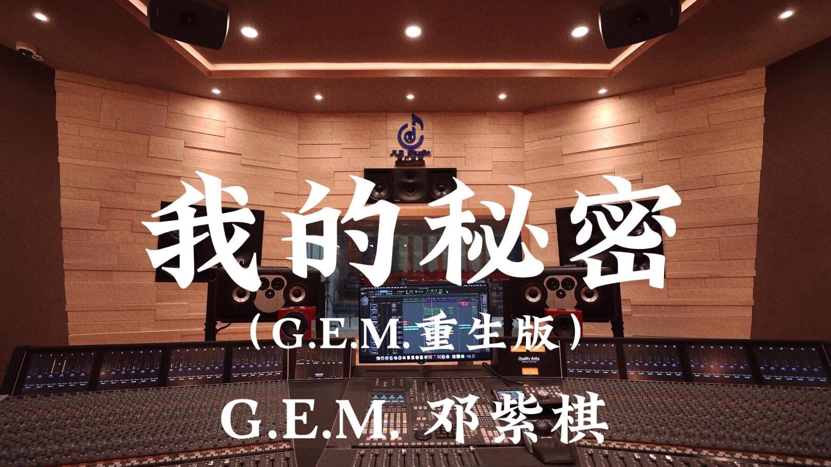 G.E.M. 邓紫棋《我的秘密（G.E.M. 重生版）》百万豪装录音棚大声听