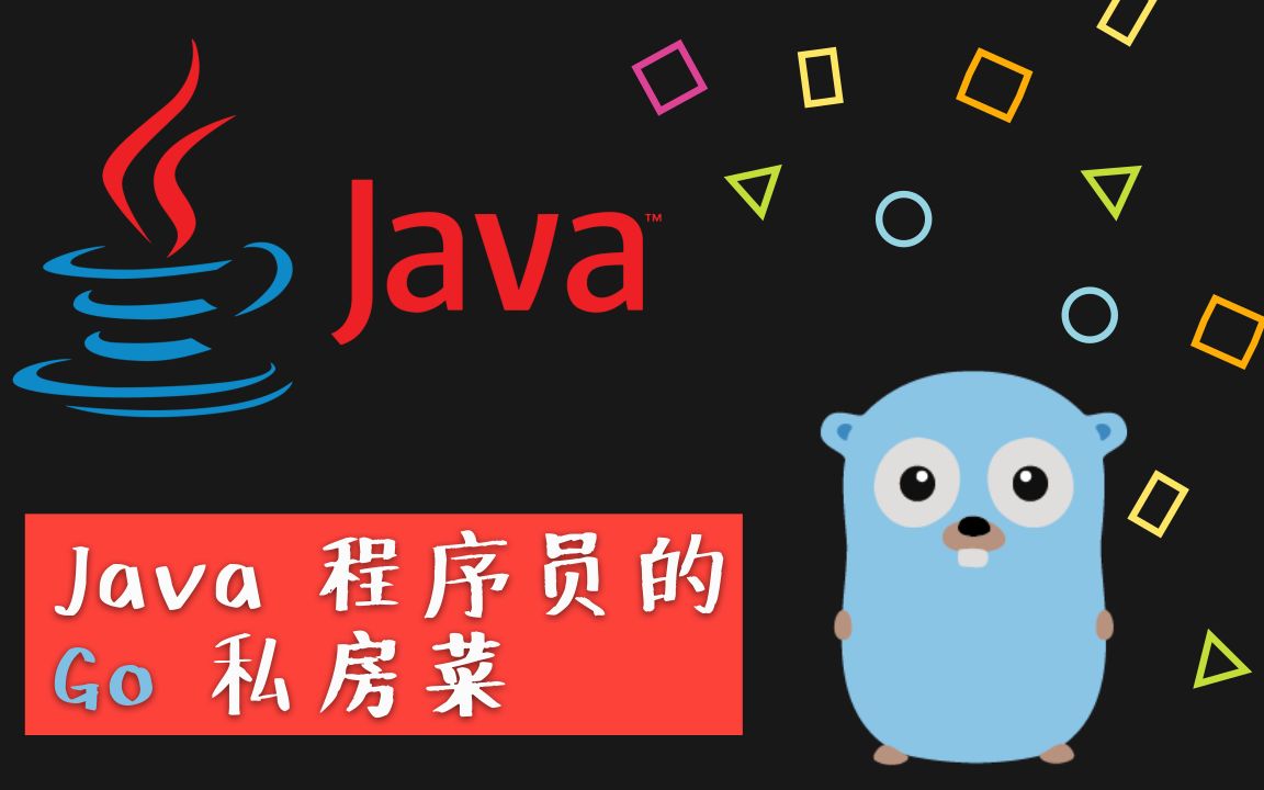 给java 程序员的 go 私房菜