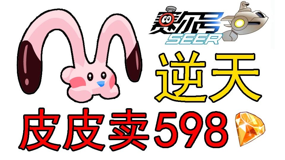 逆天赛尔号，皮皮变付费，售价598！