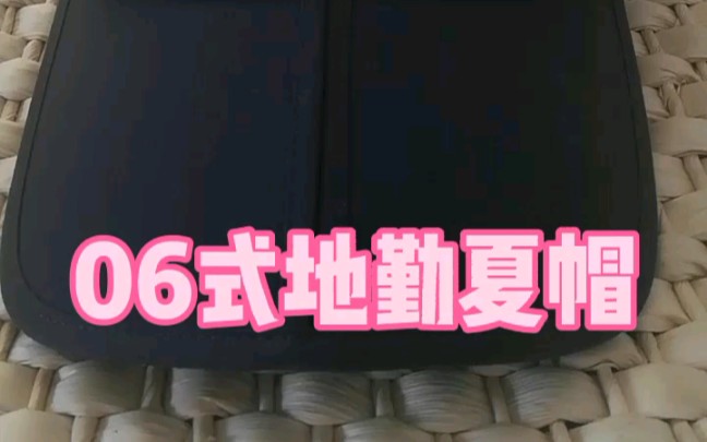 推荐|06式地勤夏帽