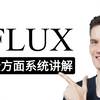 10分钟学会用FLUX搭建工作流，flux系统教程，电商| 原理 | 实操 | ComfyUI | Flux.1工作流