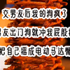 交男友后我的狗疯了，男友出门狗就冲我屁股摇，把自己摇成电动马达臀
