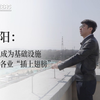 李京阳：让无人机成为基础设施，为各行各业“插上翅膀