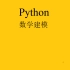 Python数学建模