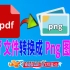 志哥玩电脑-第173期-第5讲：pdf文件转换为png图片格式教程，pdf转png，免费软件