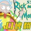 争议不断，逆风翻盘，果然是神作！详解《瑞克和莫蒂》季终集