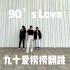 ！除夕快乐！NCT U-90's Love乱七八糟多位欢乐翻跳