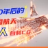 《中国2065》畅想中国航天100年发展历程！国人自制CG，被炸到了！