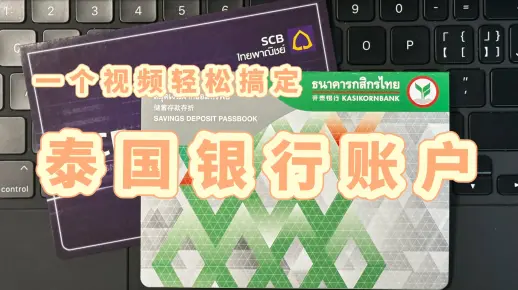 一个视频轻松搞定泰国银行账户开户-我有钱了！