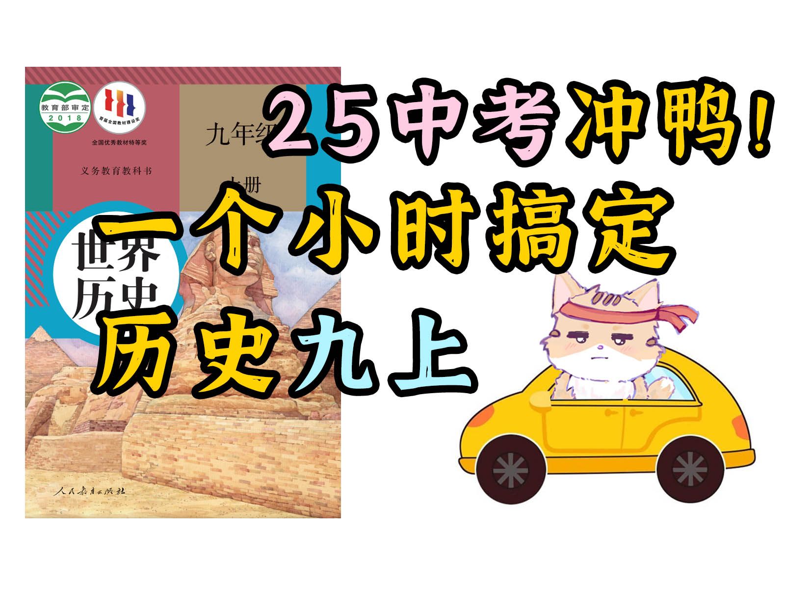 25中考！历史九上 一个小时搞定！打印资料 边听边背
