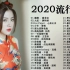 【抖音神曲】2020华语流行歌曲100首 华语排行榜2020  少年，那女孩对我说，一百万个可能，晴天，七里香，周杰伦，