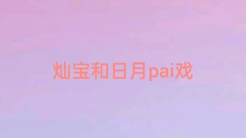 日月和灿灿pai戏祝月哥生日快乐