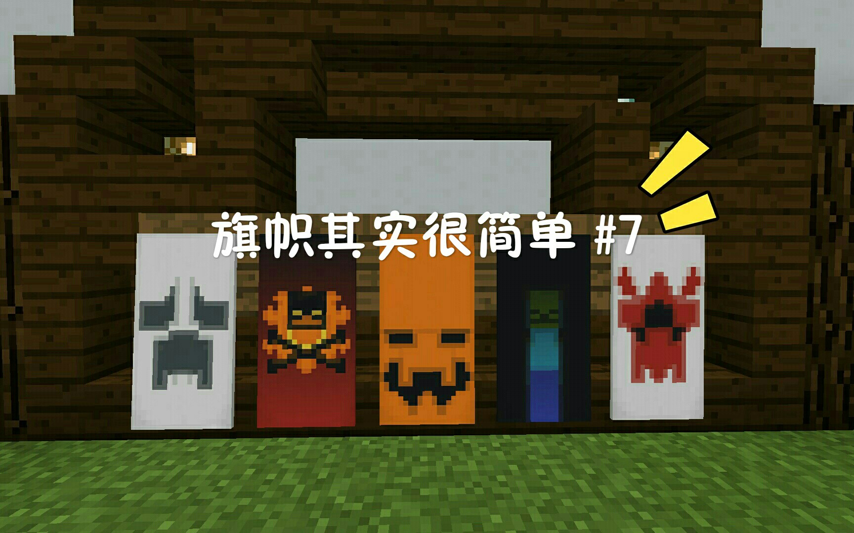 Minecraft旗帜图案 万图壁纸网