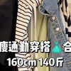 160 140斤｜微胖打工人的显瘦通勤穿搭来啦