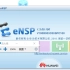 华为ENSP模拟器安装使用-无错版本-下载地址见评论区