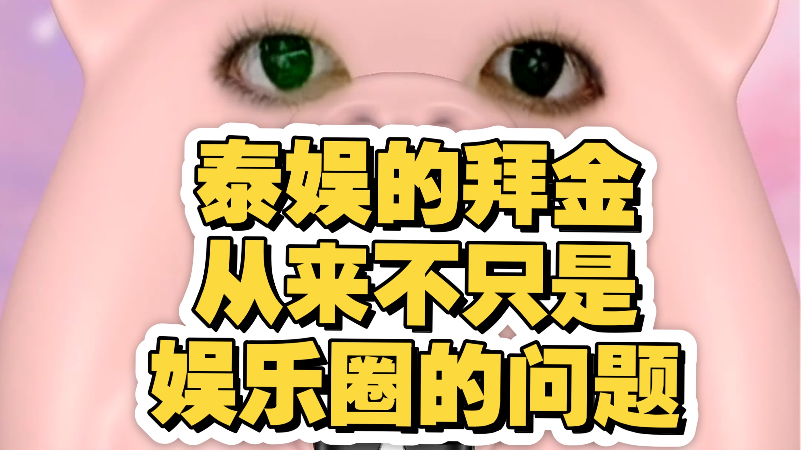 泰国女星不领证也要嫁豪门，背后是整个国家的阶层困局
