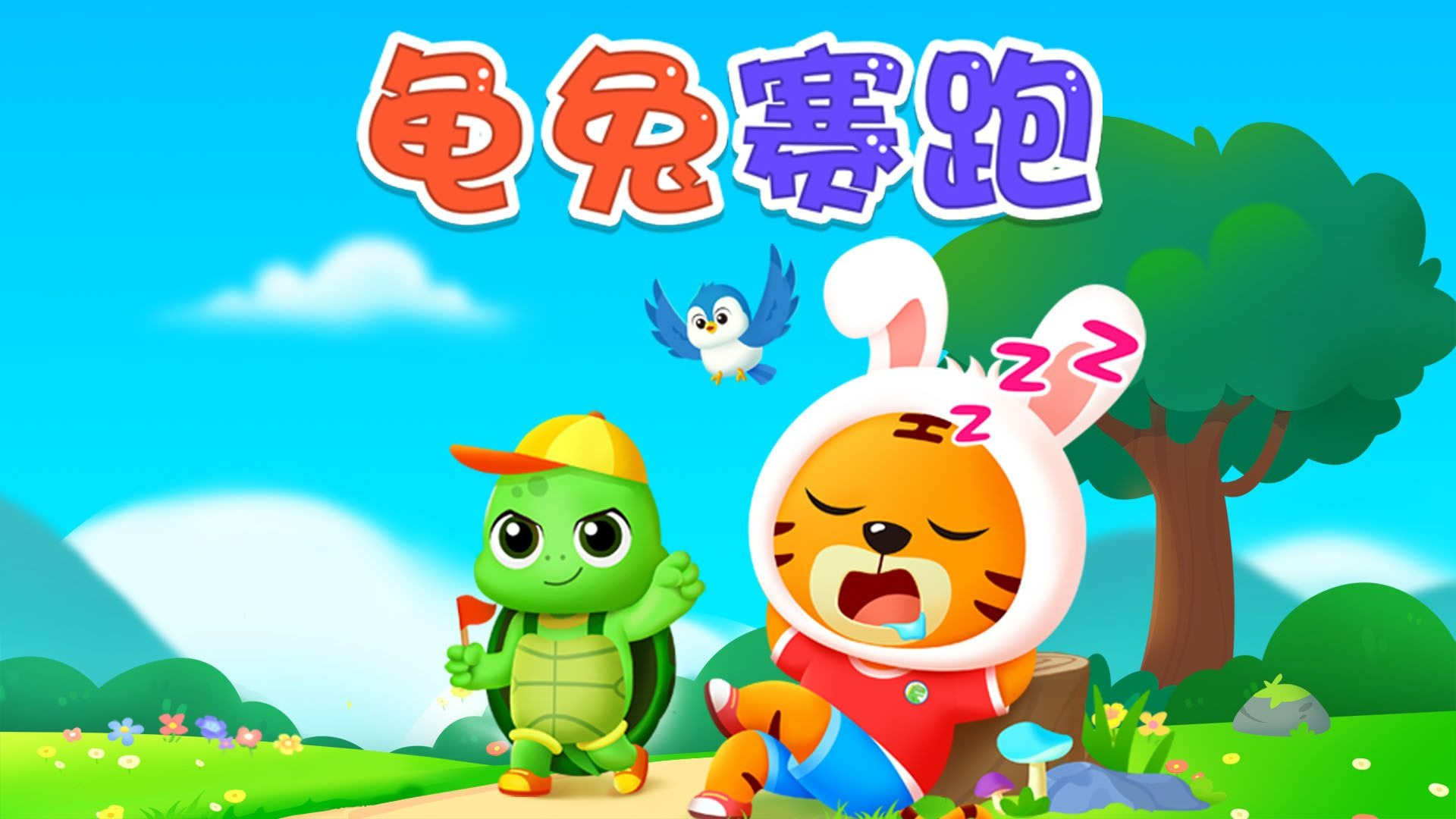 龟兔赛跑大比拼！谁才是冠军？🐢🐇