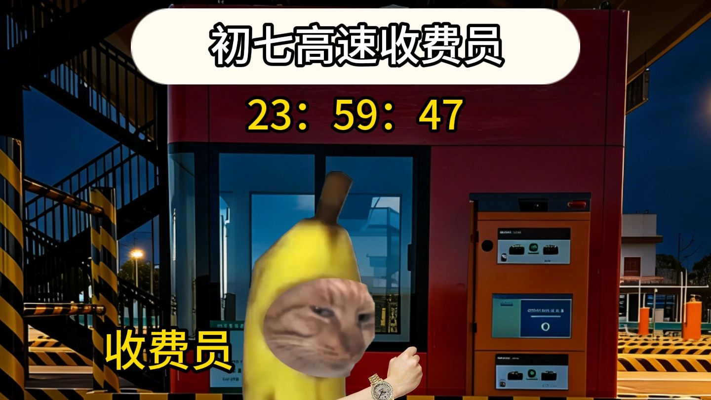 【猫meme】初七高速收费员