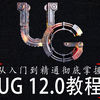 UG NX 12.0 入门到精通转载自大脸猫，UG视频教程NX12.0机械建模设计全套自学零基础从入门到精通课程
