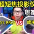 自费万元体验超短焦投影仪，坚果O1 Pro 对比峰米R1谁更好用？