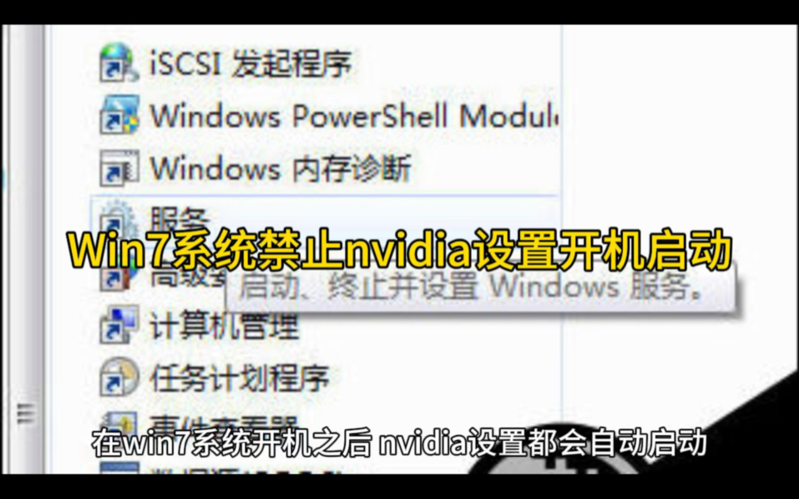 Win7系统禁止nvidia设置开机启动的操作方法