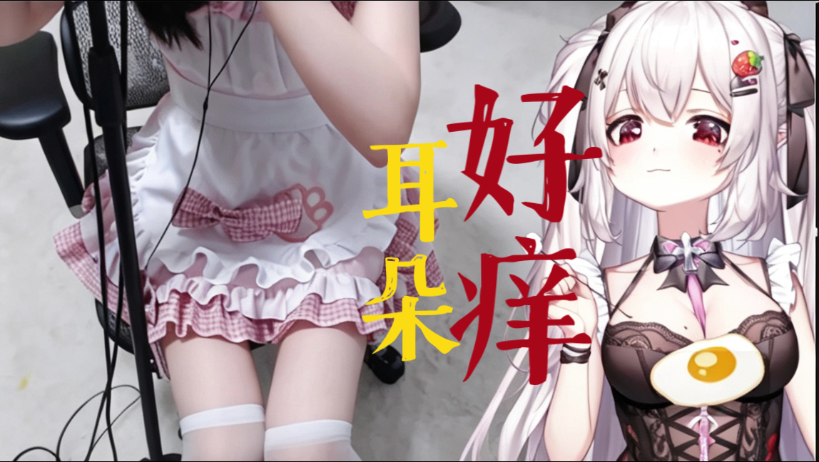 ASMR｜白丝小女仆の贴身侍奉💗黏腻精油灌耳💗耳朵好痒好上头