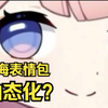 还在用传统心海表情包？试试这套会动的吧