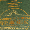 给教师的建议