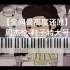 【周杰伦-鞋子特大号】自编钢琴MIDI版