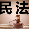【人文】民法诚实信用原则文献综述