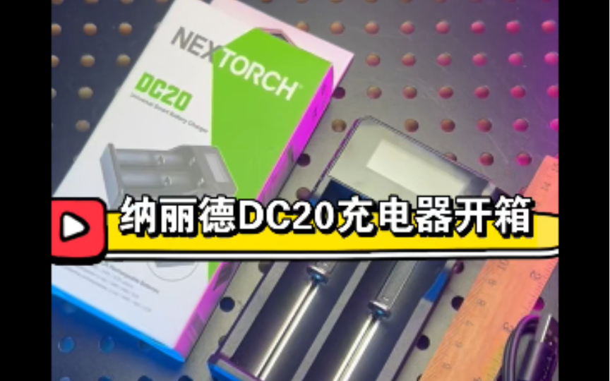 纳丽德DC20充电器开箱支持带保护板21700锂电池镍氢电池