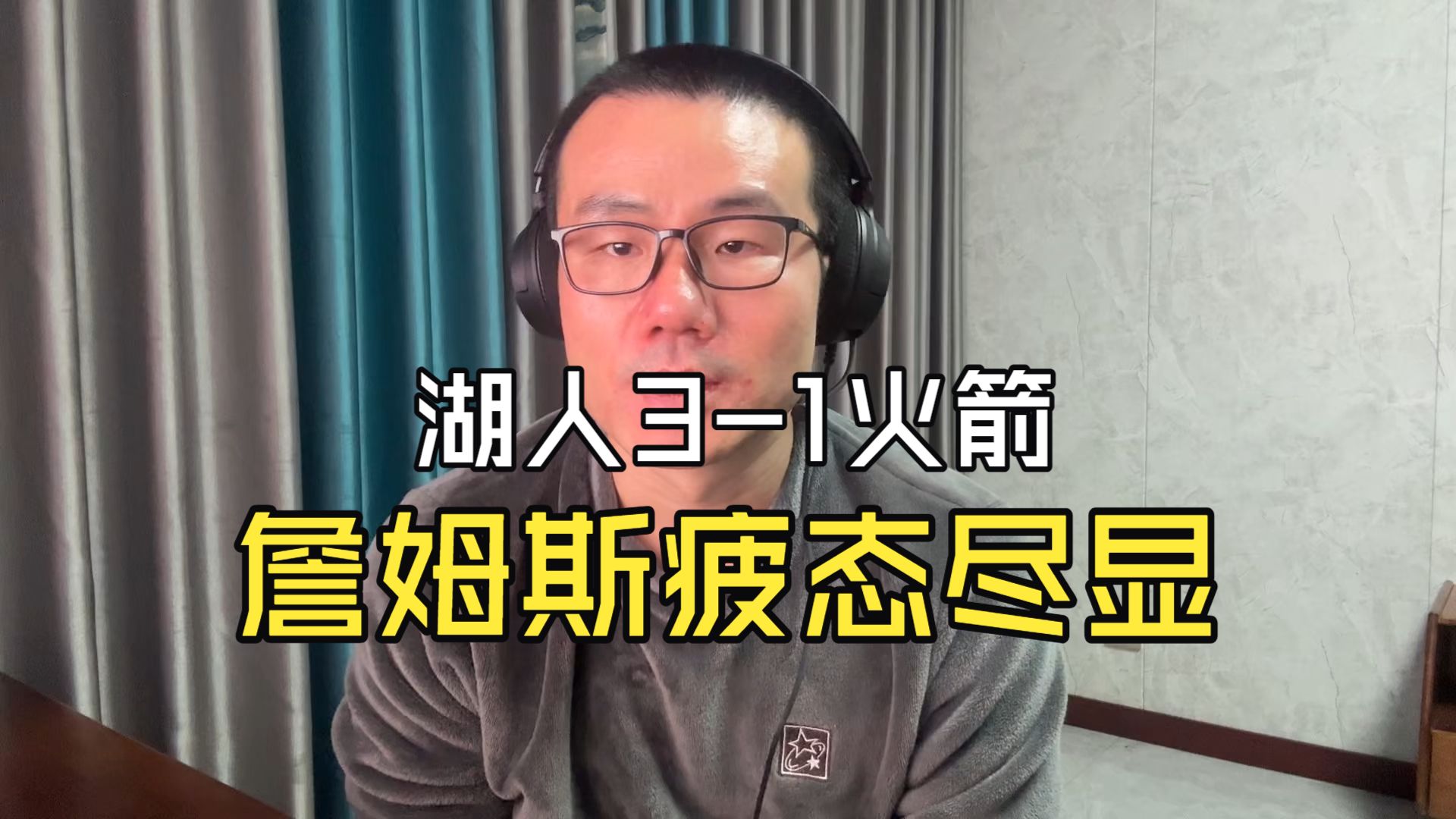 【徐静雨】火箭大胜湖人，詹姆斯8失误疲态尽显，德州小强又活了！