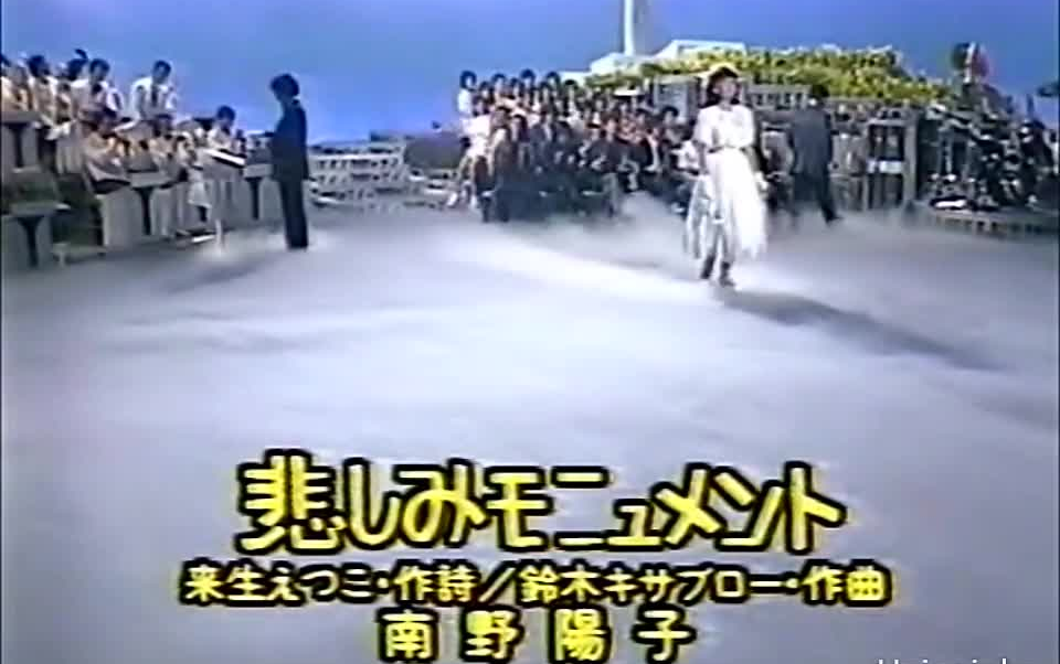 悲しみモニュメント- 南野陽子（1986年4月9日Live）-哔哩哔哩