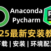 【2025最新版】Anaconda(python)环境配置+PyCharm专业版安装教程！超详细Python编程环境安装！适合完全零基础学习