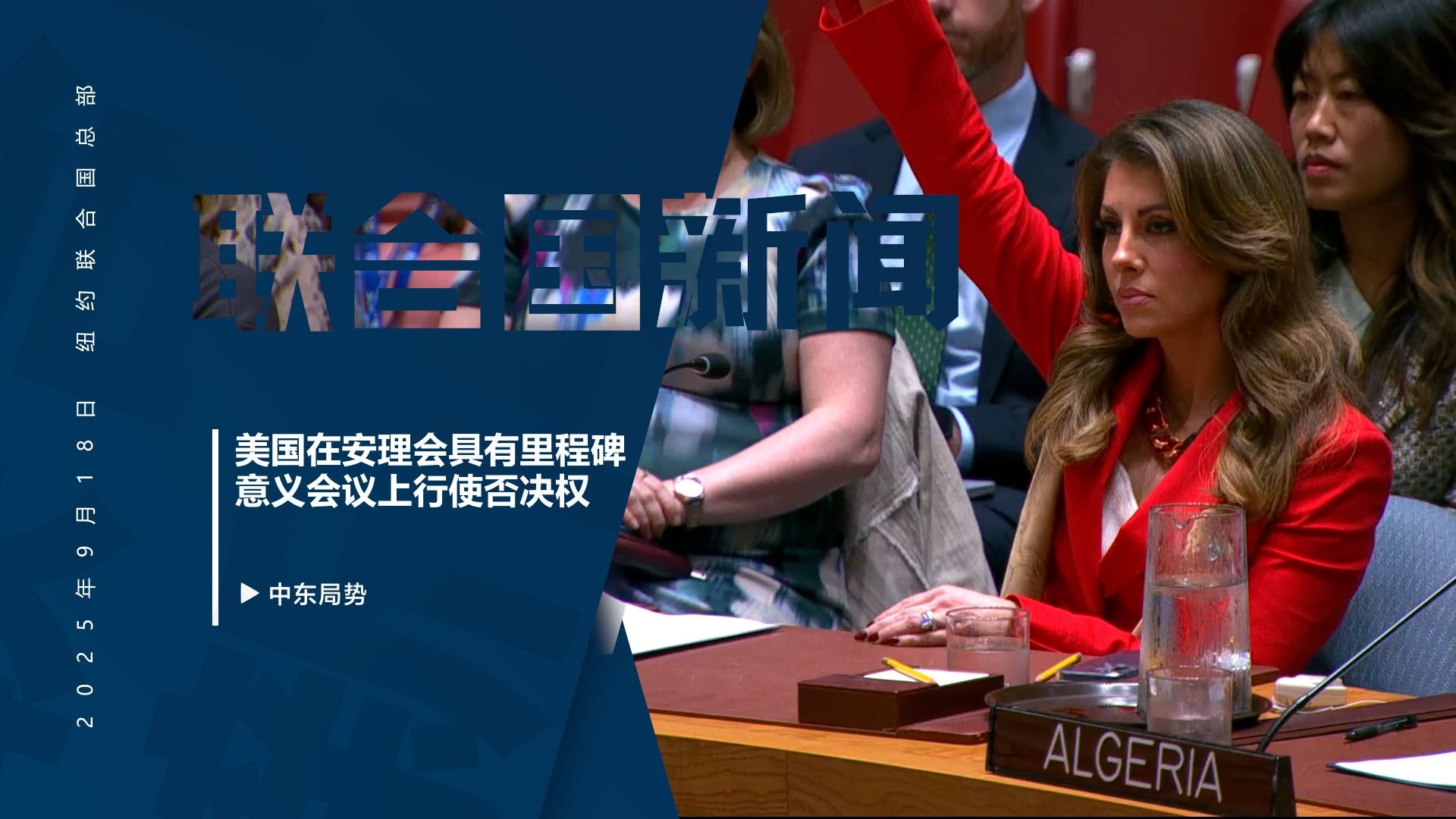 美国在安理会具有里程碑意义会议上再次行使否决权