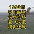 1993年东航在义序机场复飞时发生的空难。