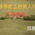 《铁甲舰上的男人们》丰岛海战 完整转载