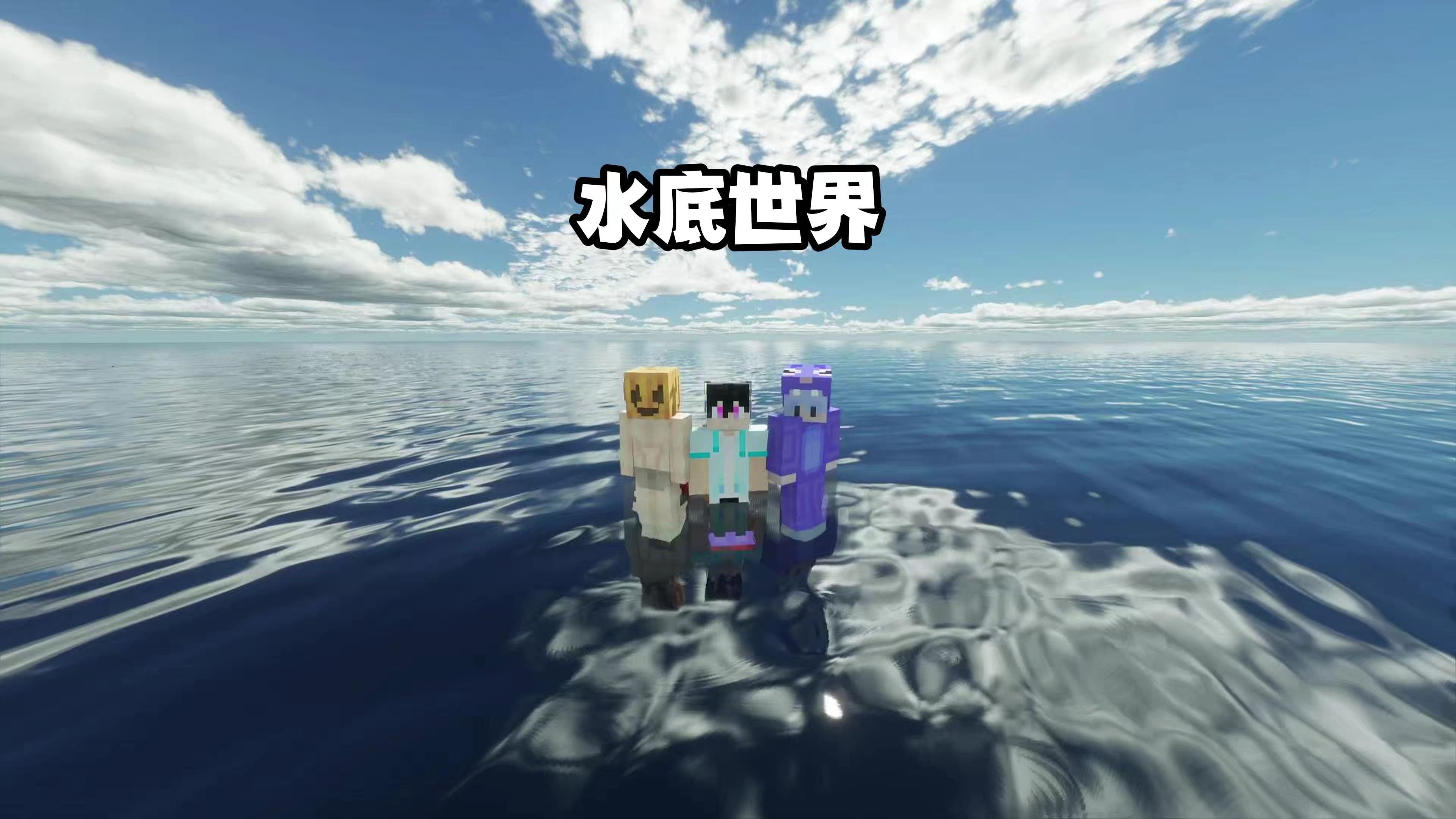 全是水！海底两万里！《水底世界》