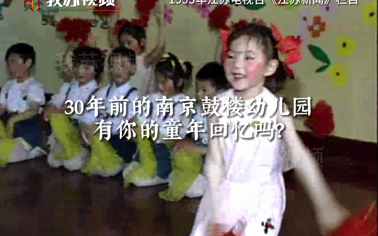 30年前的南京鼓楼幼儿园
